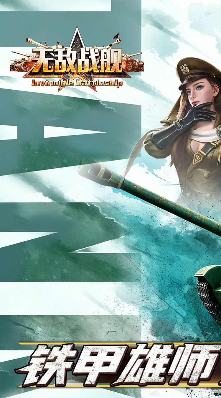 无敌战舰（0.05折钢铁洪流）截图0