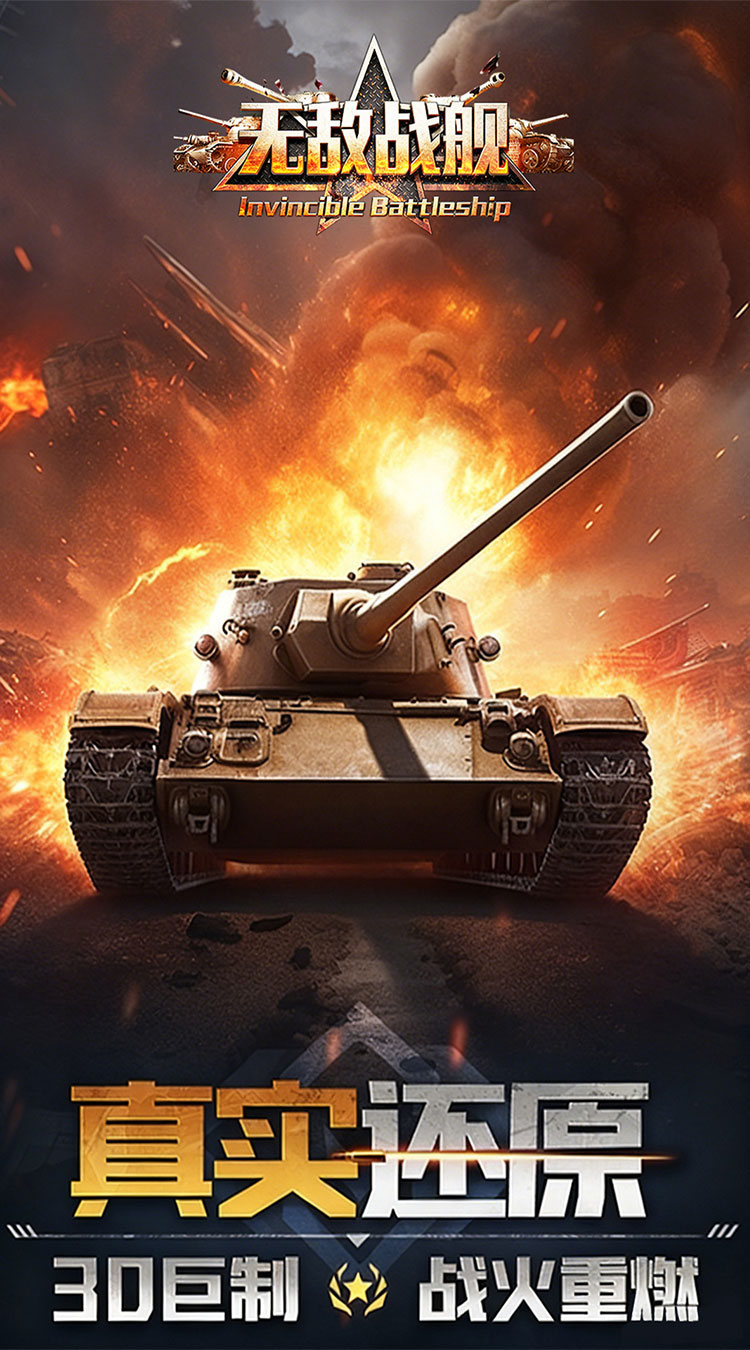 无敌战舰（0.05折钢铁洪流）截图3