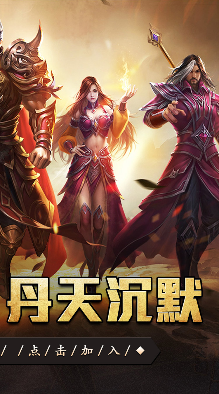 血饮天下（丹天专属神器沉默）截图1