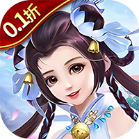 大话诛仙（0.1折每日送1000）