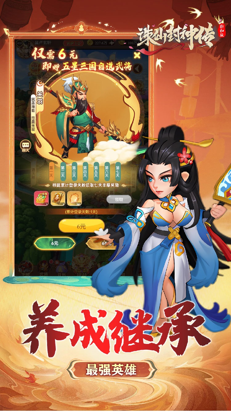 诛仙封神传（0.1折三国千抽福利）截图0