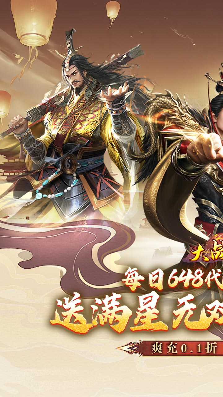 大战国（0.1折三国攻城双648）截图0