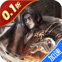 魂斗三国（0.1折破晓之争）