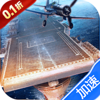 荣耀舰队（0.1折送1W代金券）