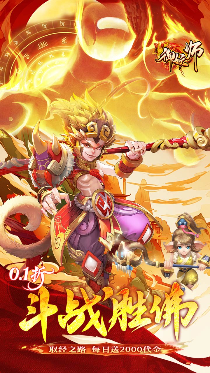 御妖师（0.1折2千免费版）截图0