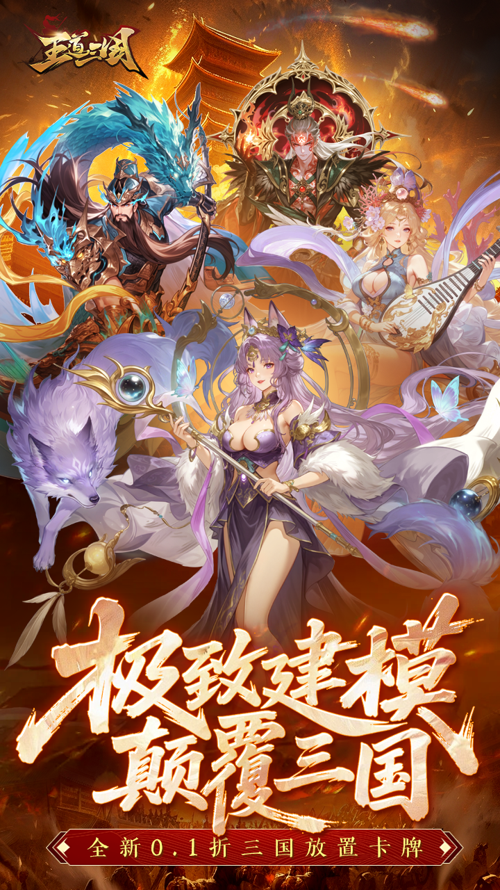 王道三国（0.1折）截图0