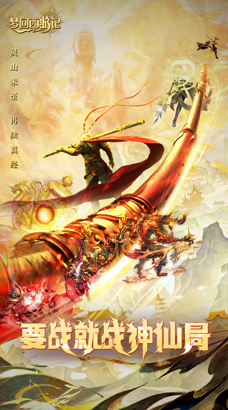 梦回西游记（0.1折免费版）截图0