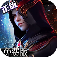 不朽觉醒（3折免费版）（删档测试）