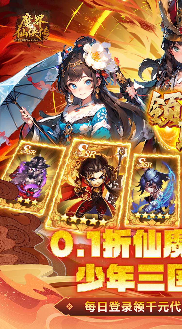 魔界仙侠传（0.1折少三代金直充版）截图0