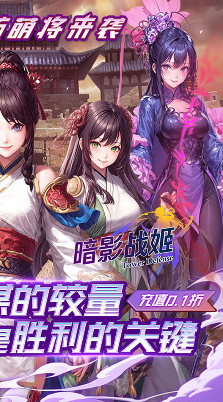 暗影战姬（0.1折塔防战线）截图1