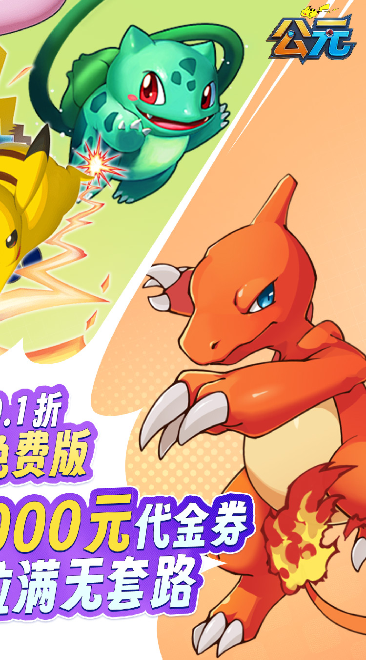 公元（小精灵送千抽0.1折免费版）（宝可梦）截图1
