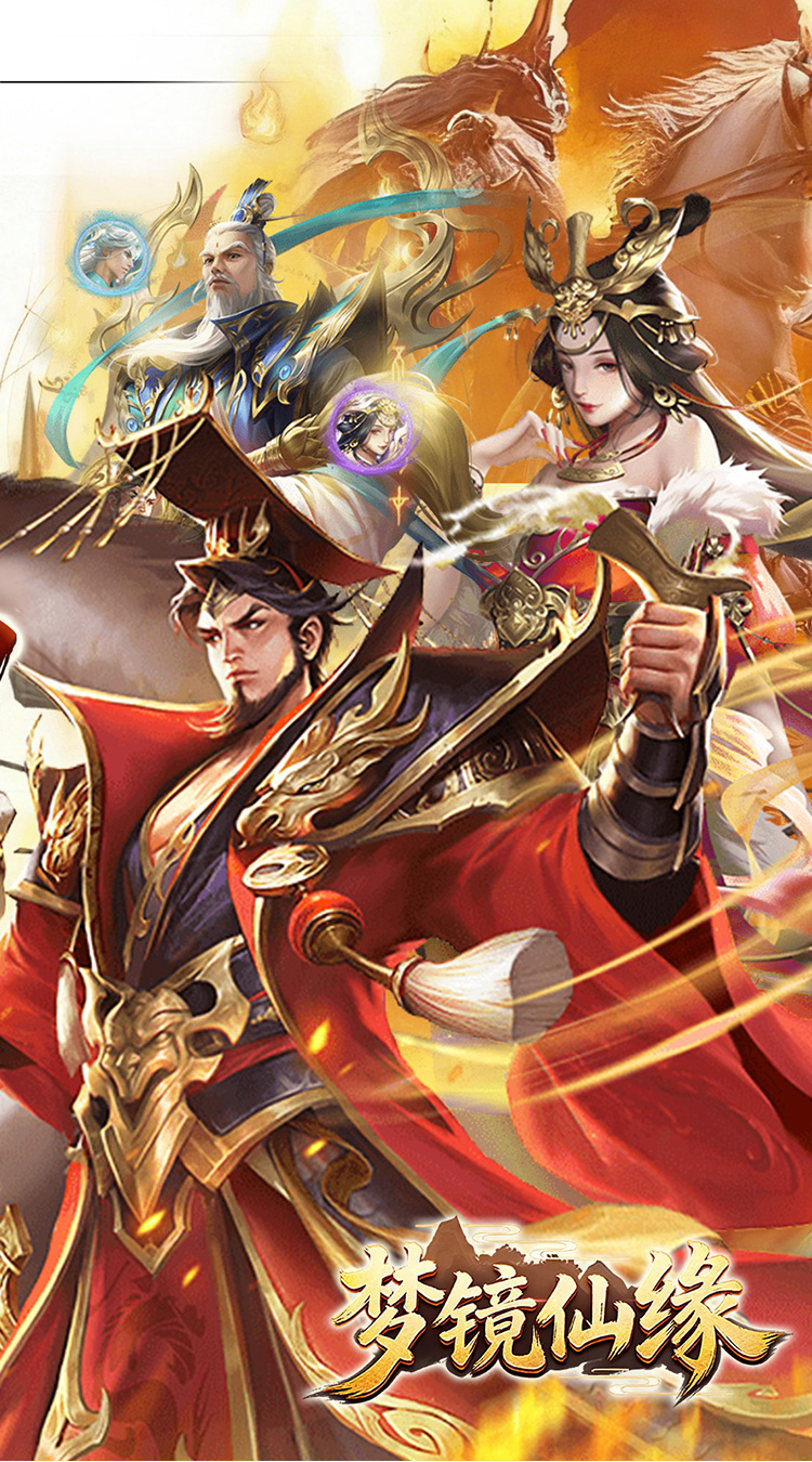 梦镜仙缘（国战0.1折日送1千）截图1