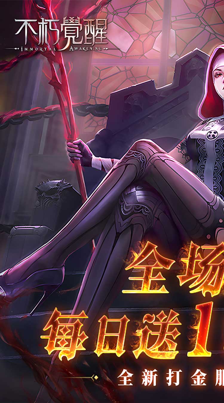 不朽觉醒（3折免费版）（删档测试）截图0