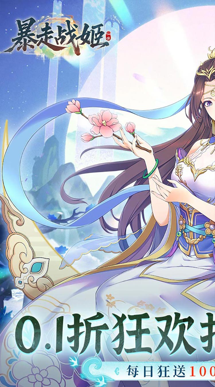 暴走战姬（0.1折10000免费版）截图0