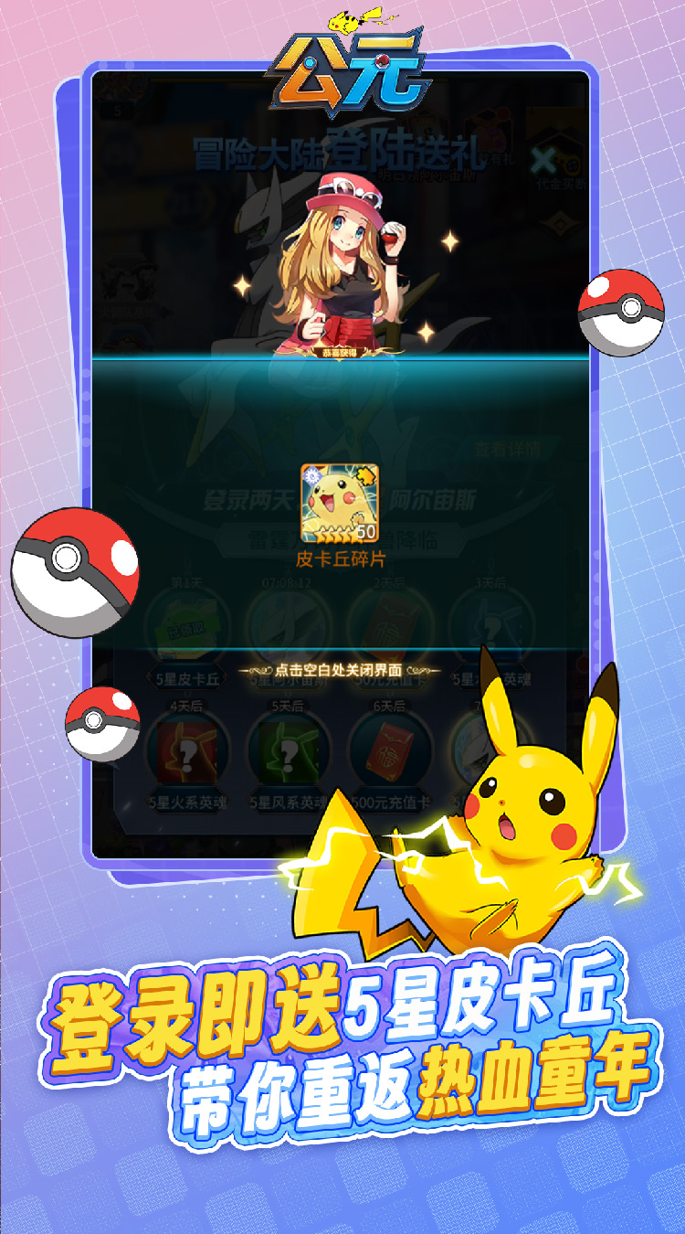 公元（小精灵送千抽0.1折免费版）（宝可梦）截图2