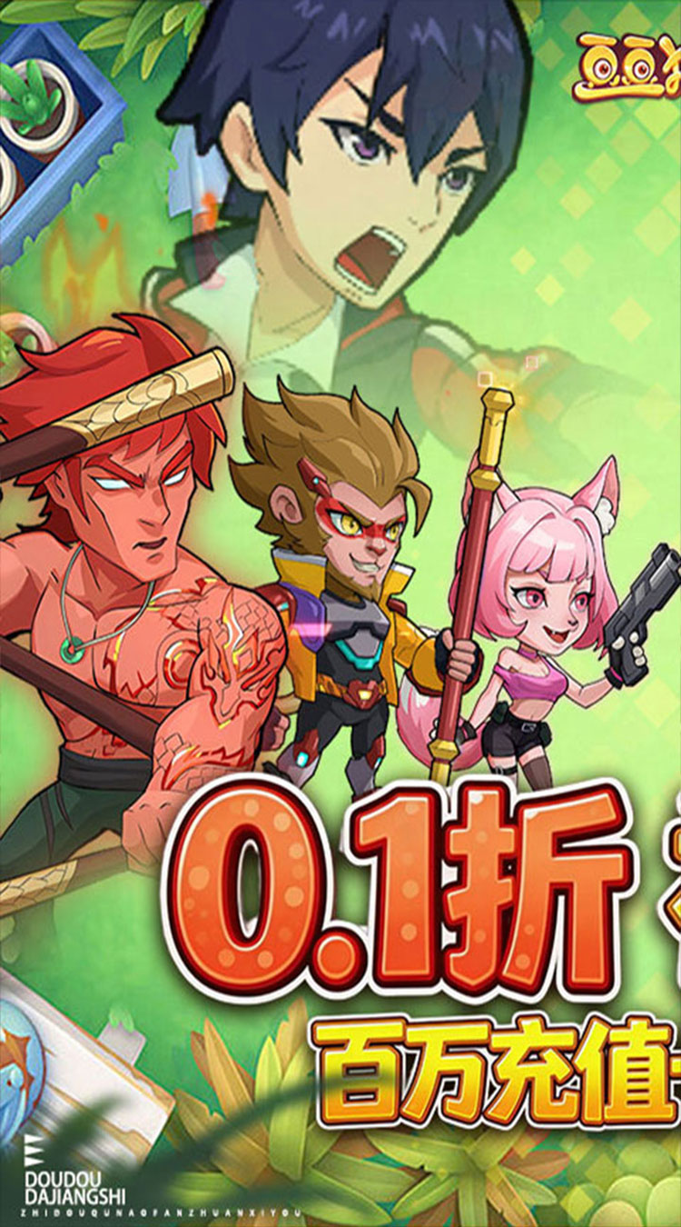 豆豆打僵尸（0.1折送百万充值）截图0