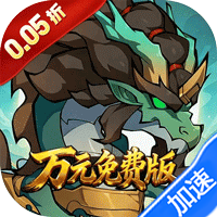 勇者乱斗（0.05折万元免费版）