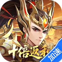 九州群将录（0.05折GM十倍返利）