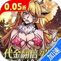 最强猎手（0.05折代金翻倍买断）