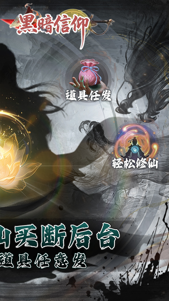 黑暗信仰（0.05折修真买断）截图1