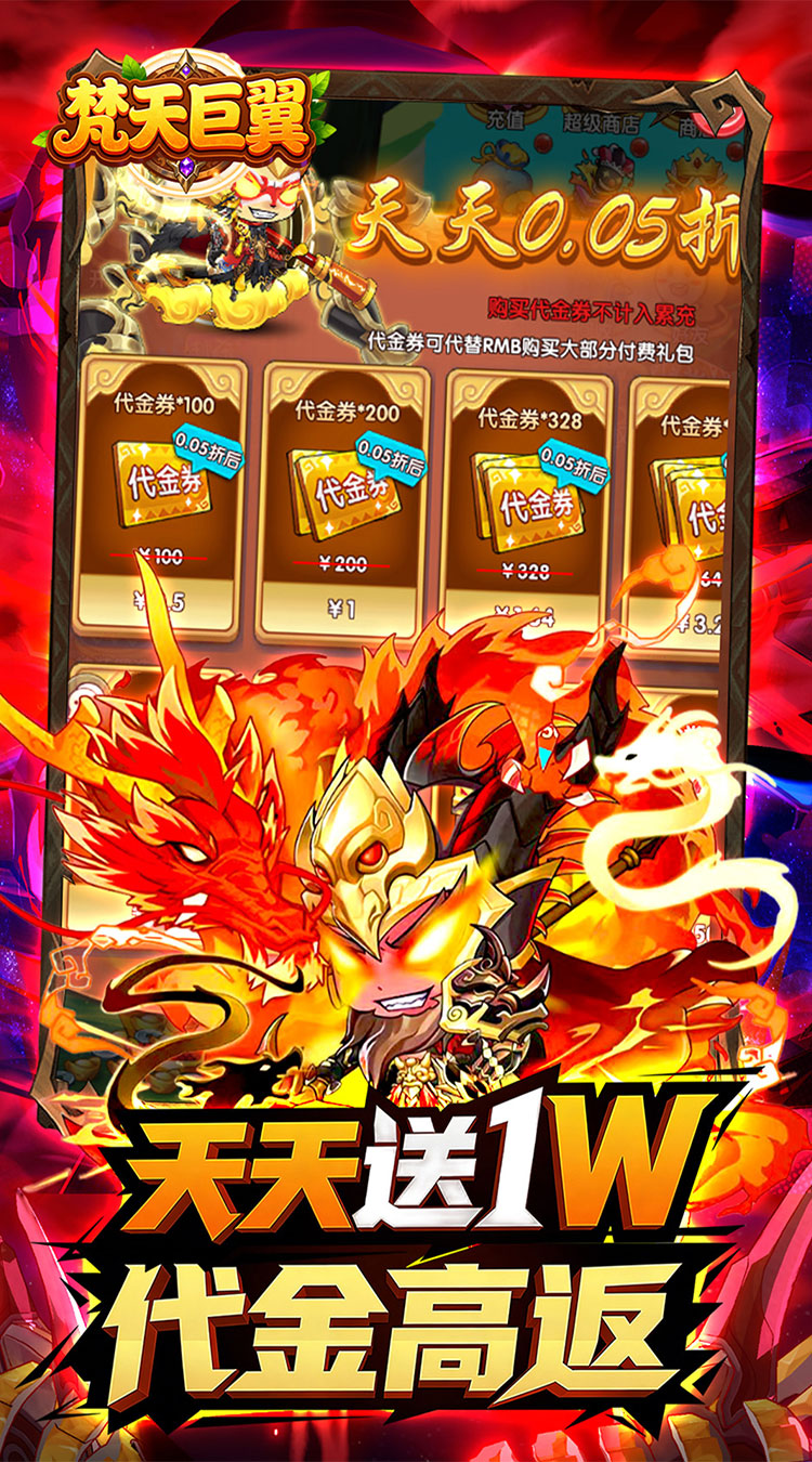 梵天巨翼（三国0.05折日送1万）截图2