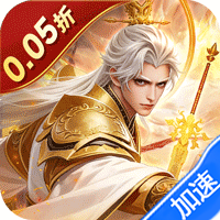 剑与盾（0.05折挂机爆真充）