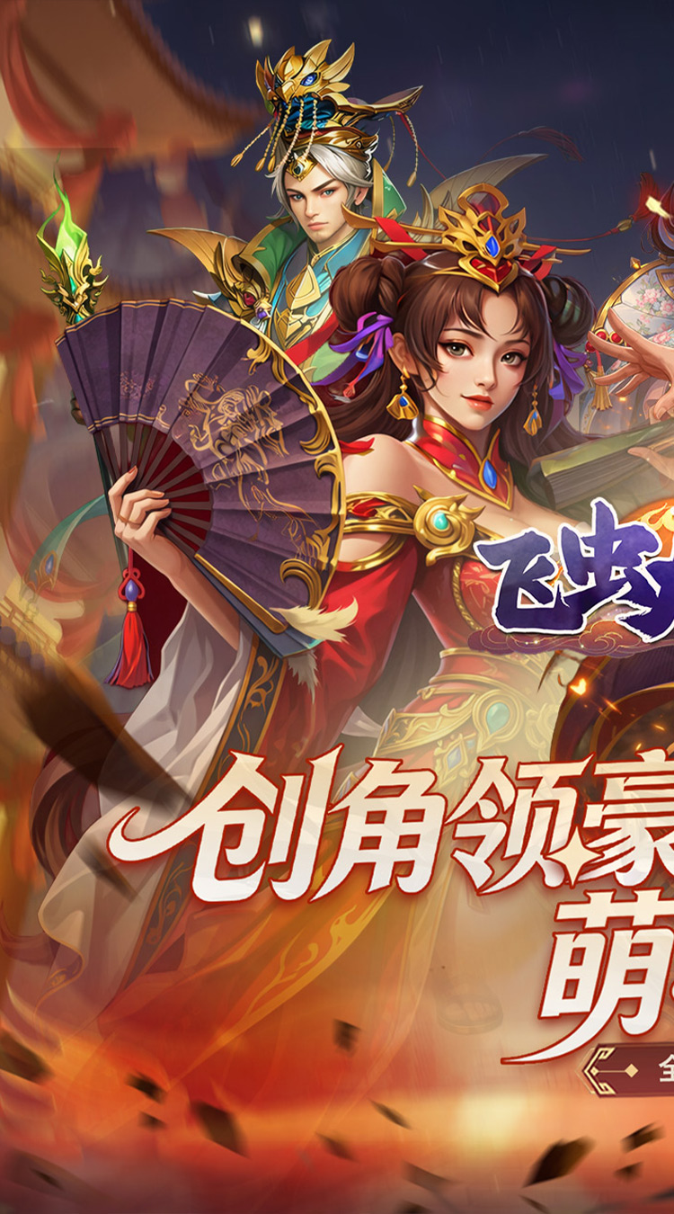 飞虫大冒险（0.05折三国万充助阵）截图0