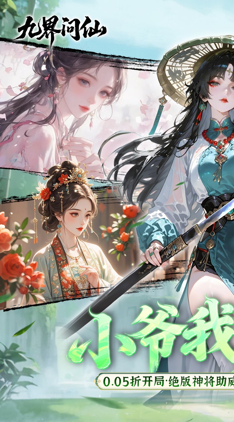 九界问仙（0.05折代金万抽版）截图0