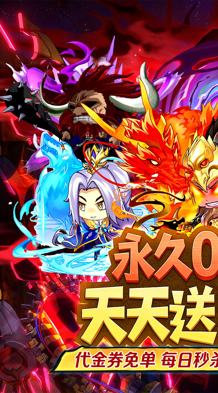 梵天巨翼（三国0.05折日送1万）截图0