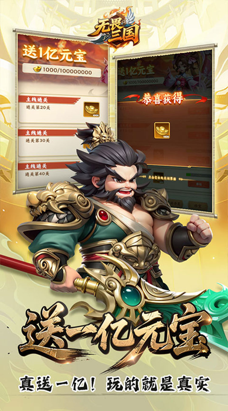 无畏三国（0.05折送满星魔将）截图1