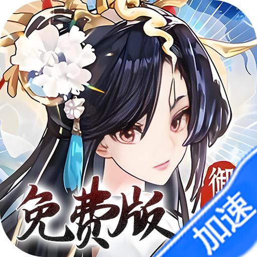 我的御剑日记（0.1折免费版）（买断券）