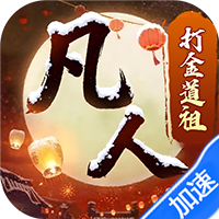 新凡人修仙传（0.1折道祖打金版）