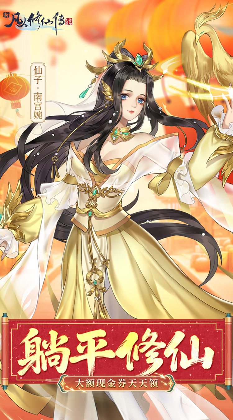 新凡人修仙传（0.1折道祖打金版）截图0
