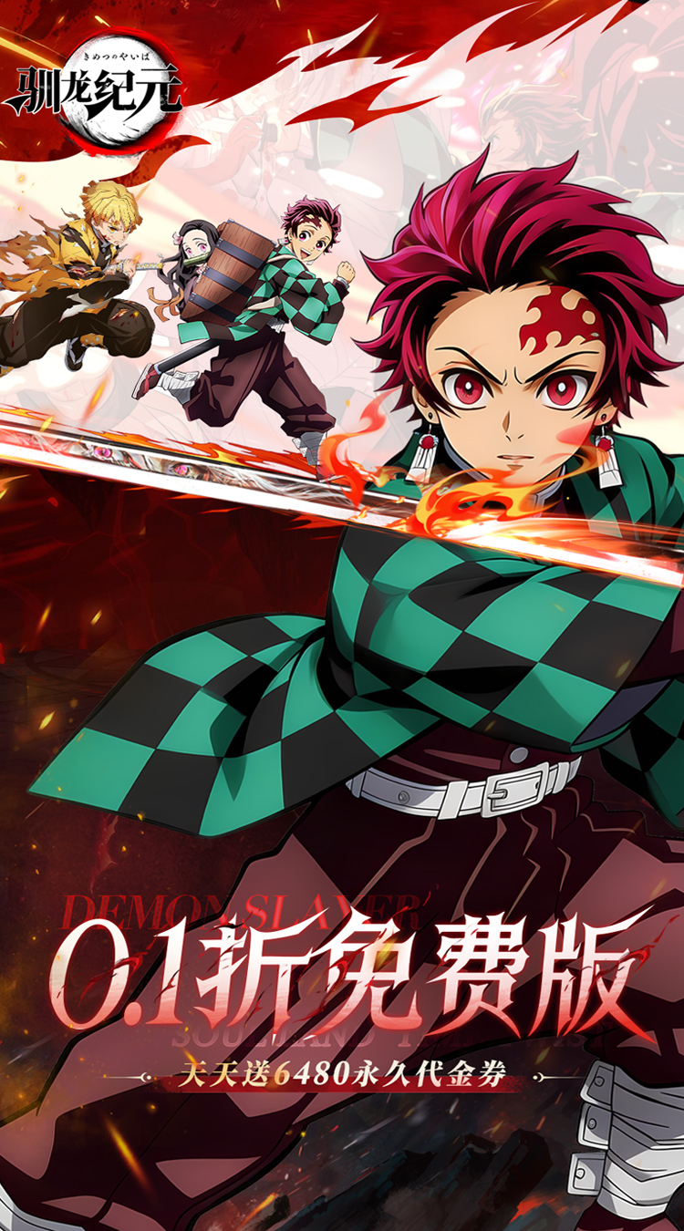 驯龙纪元（0.1折免费版）（鬼灭之刃）截图0