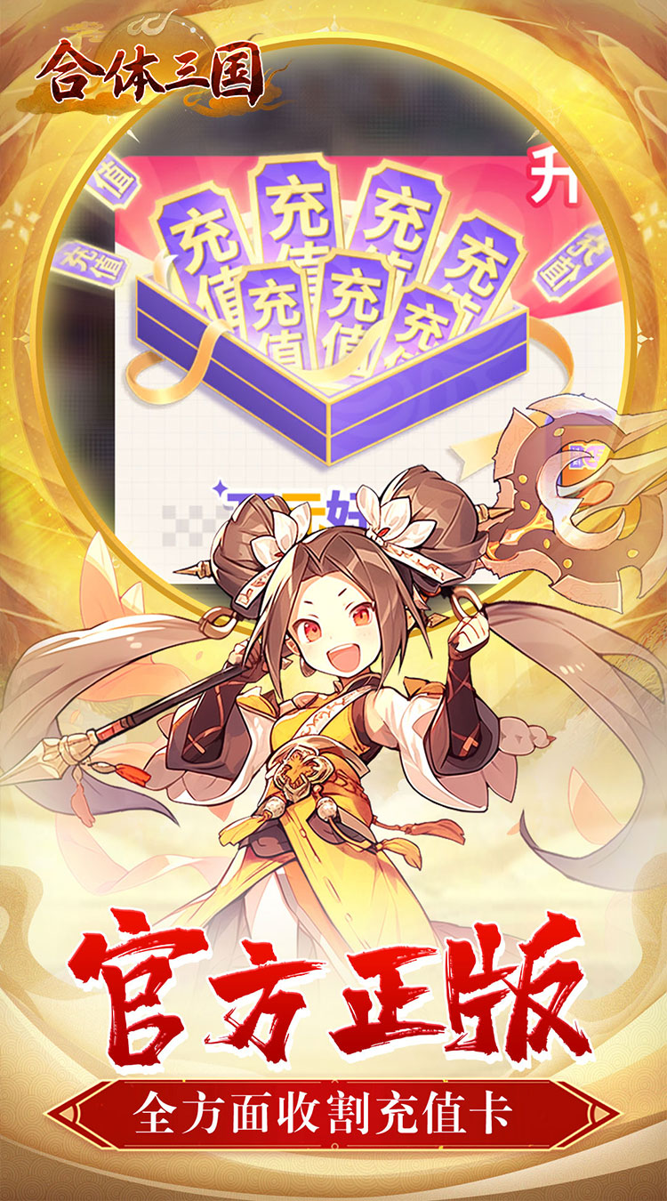 合体三国（指尖萌将0.1折）截图2