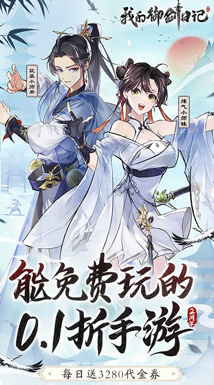 我的御剑日记（0.1折免费版）（买断券）截图0