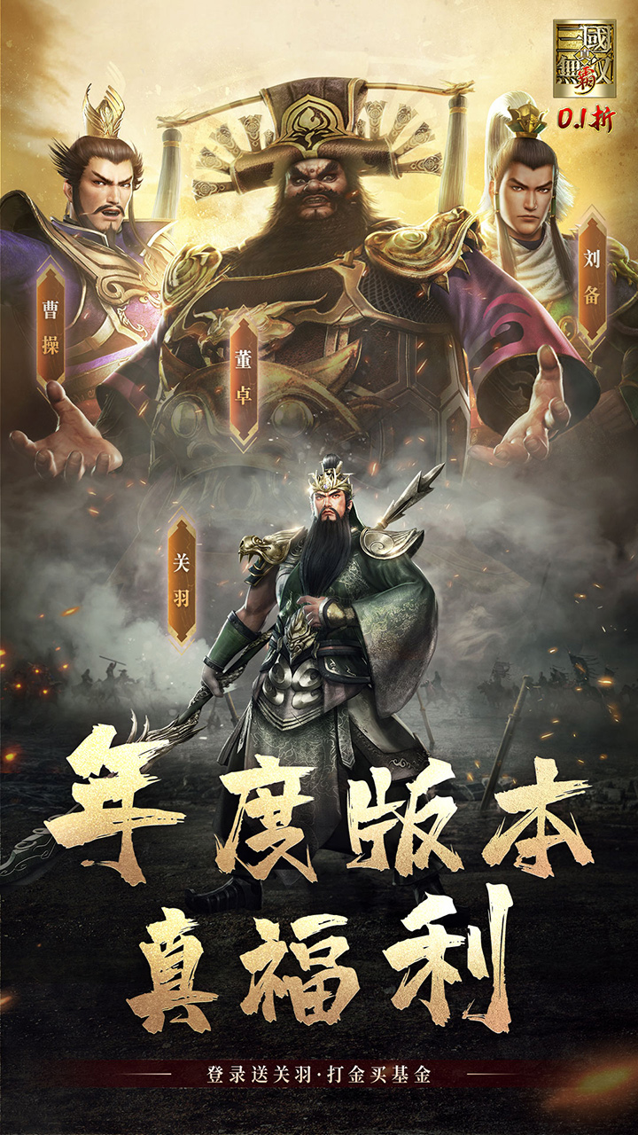 真·三国无双霸（0.1折免费版）截图0