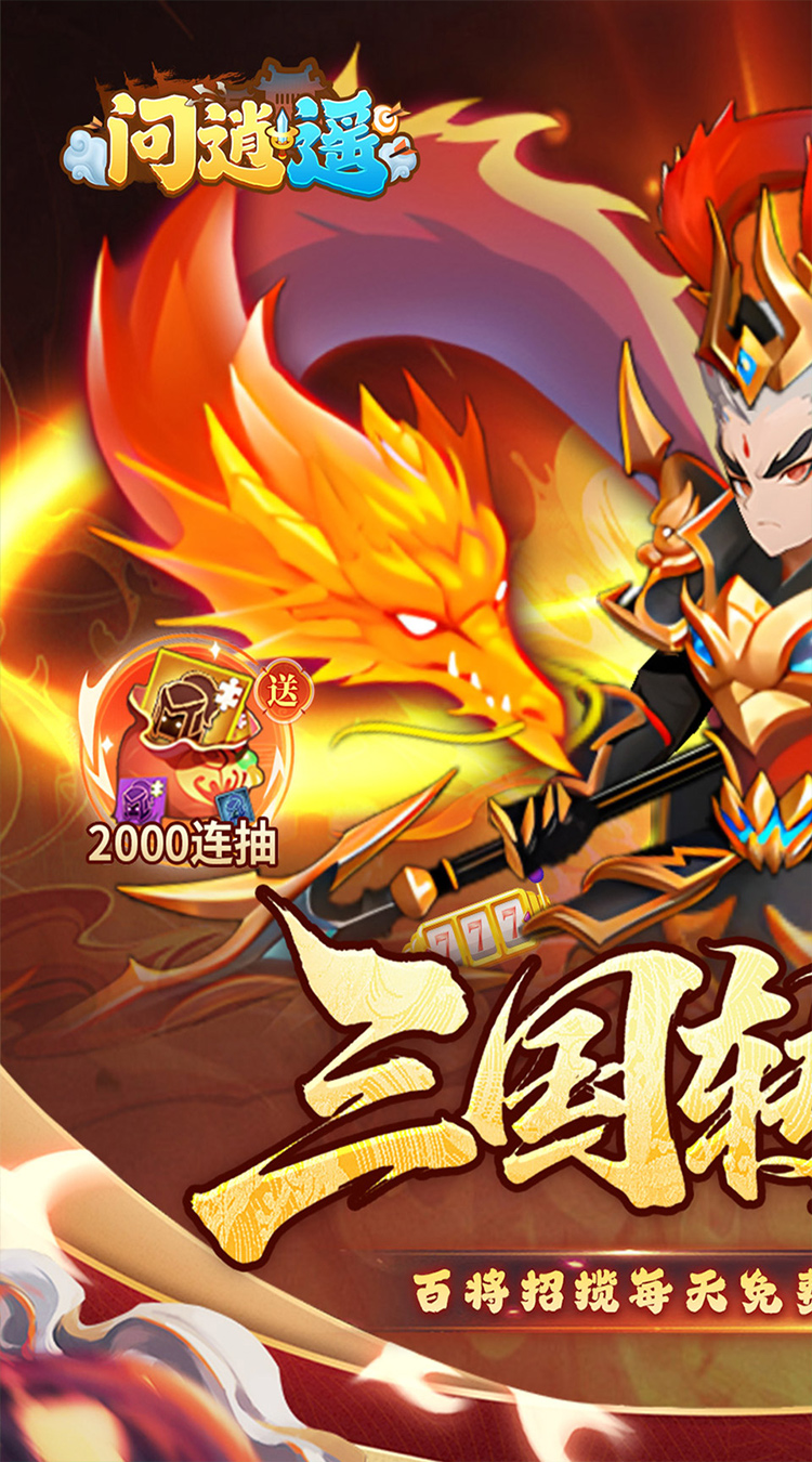 问逍遥（0.1折三国名将免费版）截图0