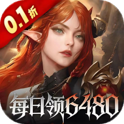 魔龙世界（0.1折每天送6480代金券）
