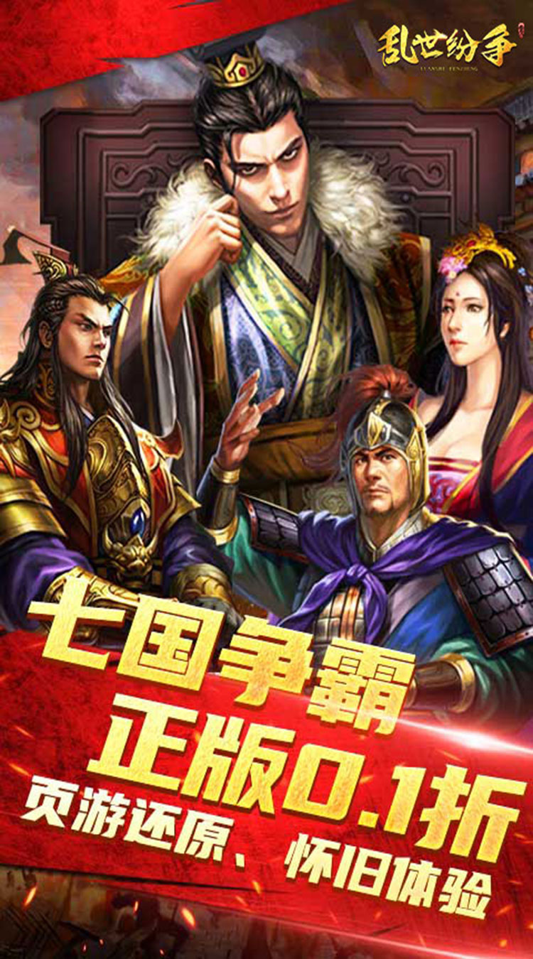 乱世纷争（七雄争霸经典0.1折）截图0