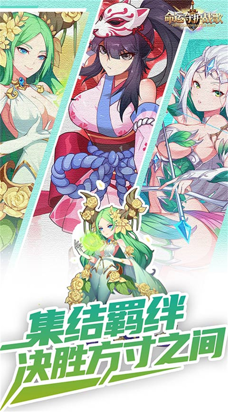 命运守护：战歌（0.05折每日6480）截图0