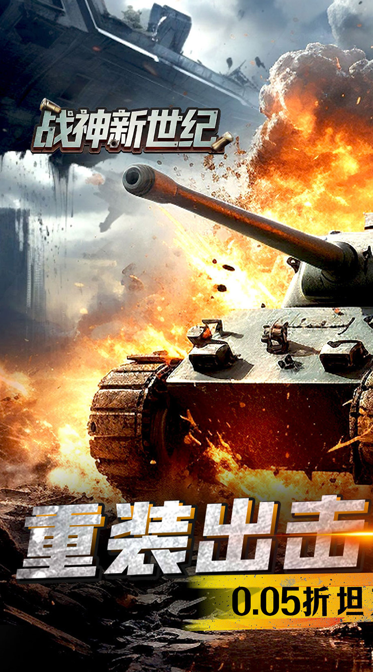 战神新世纪（0.05折装甲觉醒）截图0