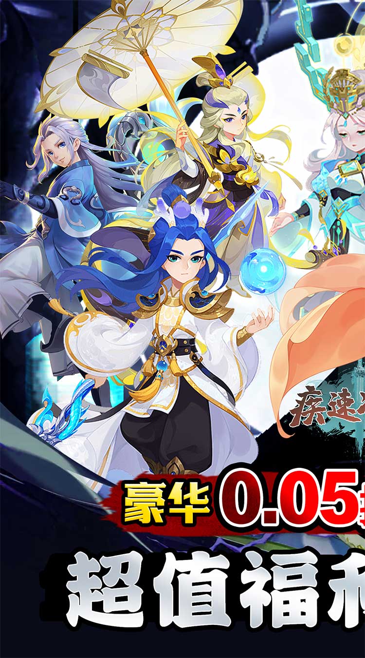 疾速冲锋（山海秘藏0.05折）截图0