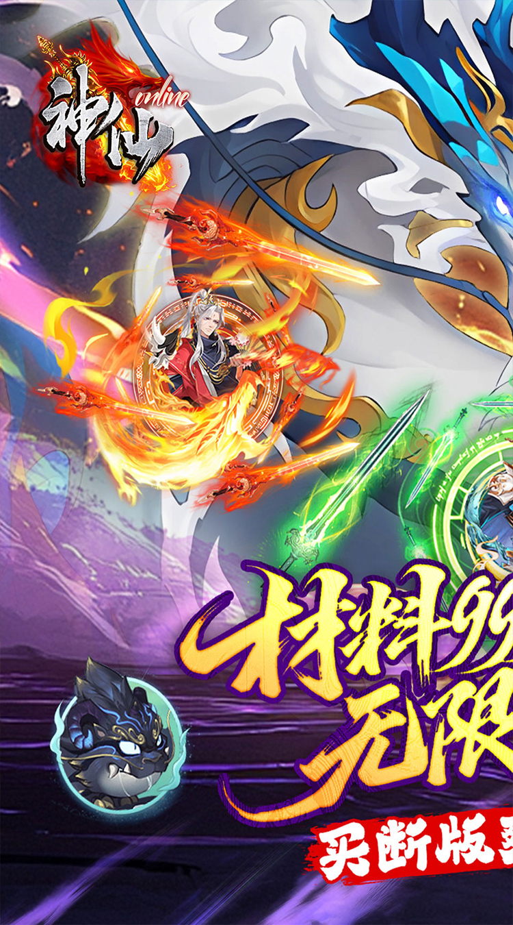 神仙online（0.05折臻享买断）截图0
