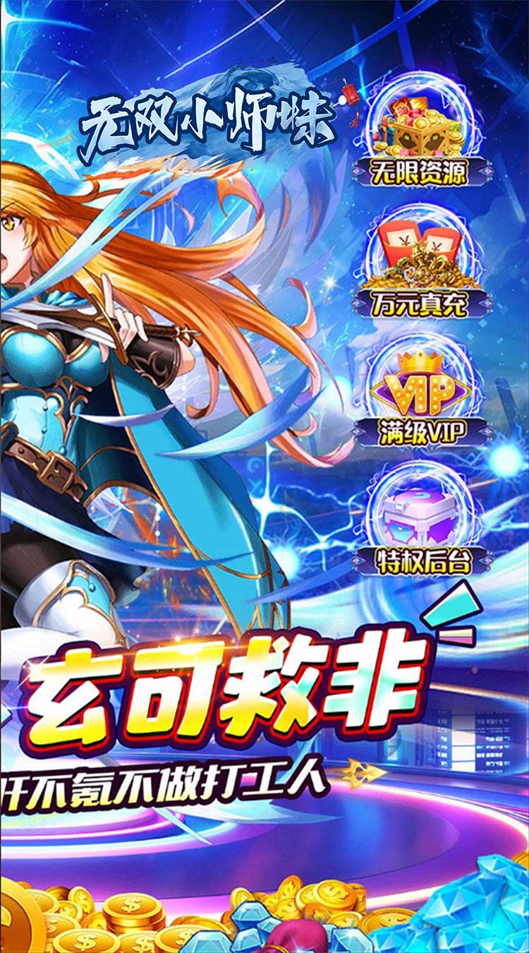 无双小师妹（见机行事0.05折）截图1