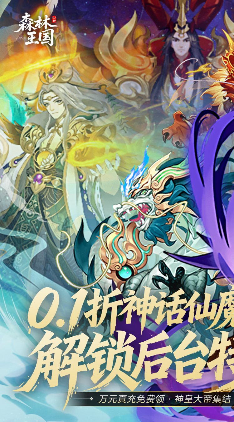 森林王国（0.1折仙魔至尊战场）截图0