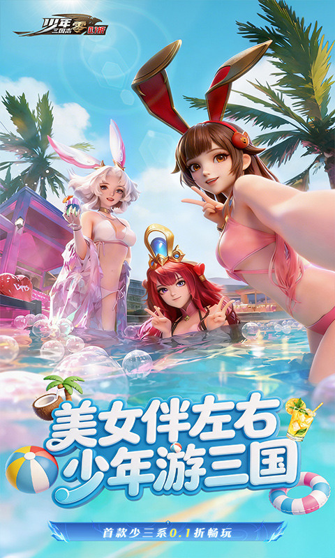 少年三国志：零（0.1折少三免费版）截图0