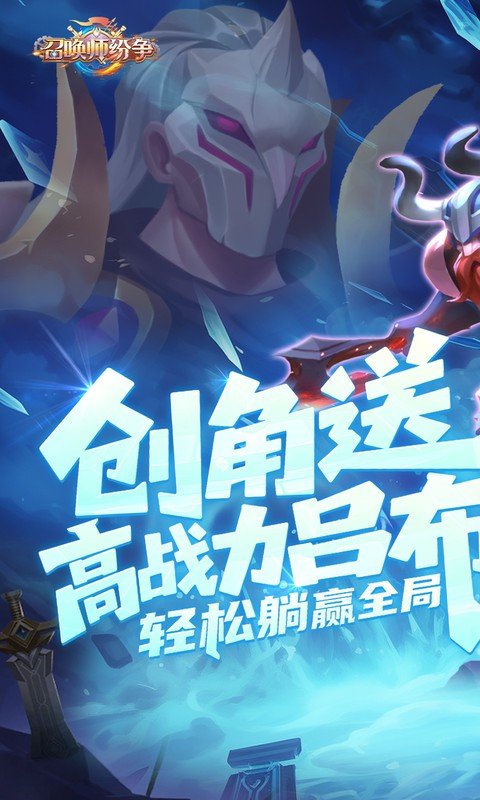 召唤师纷争（0.1折天天648）截图0