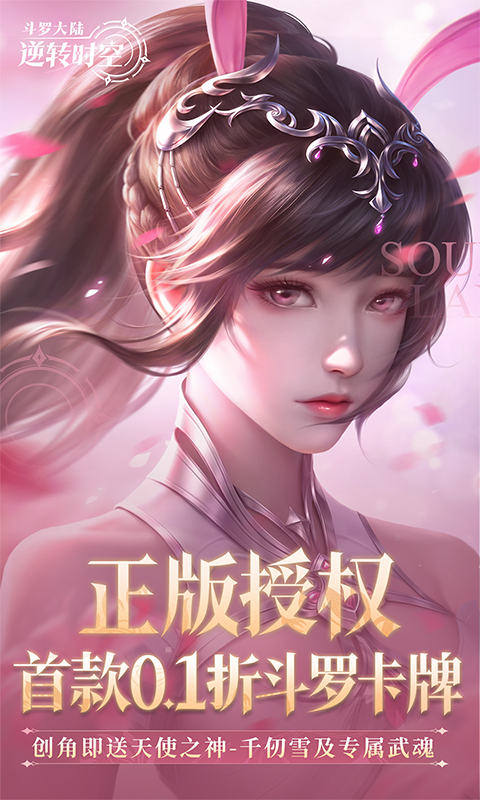 斗罗大陆：逆转时空（0.1折武魂觉醒）截图0