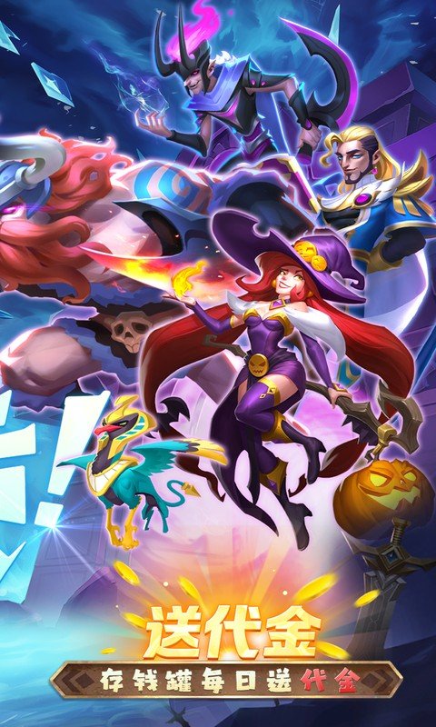 召唤师纷争（0.1折天天648）截图1